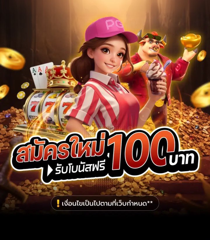 รับโบนัสฟรี! 100 บาท